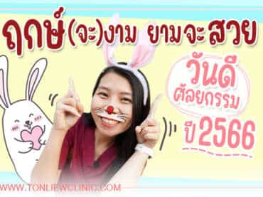 “ฤกษ์จะงาม ยามจะสวย” วันดี ดวงดี ฤกษ์ศัลยกรรม ปี2566