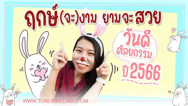 “ฤกษ์จะงาม ยามจะสวย” วันดี ดวงดี ฤกษ์ศัลยกรรม ปี2566