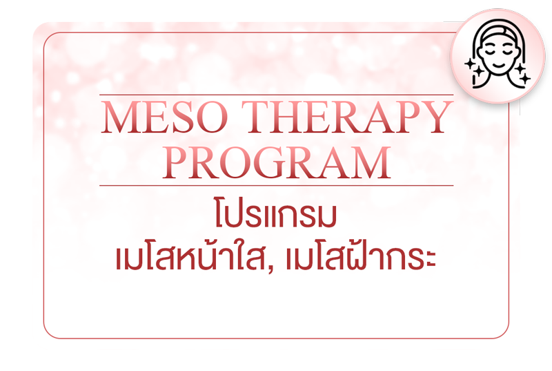 โปรแกรม ฉีดเมโสหน้าใส, เมโสฝ้ากระ – Meso Therapy Program