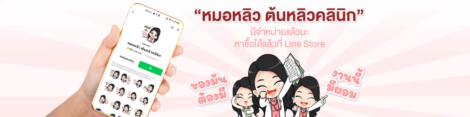 Line Sticker หมอหลิว ต้นหลิวคลินิก