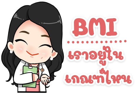 BMI เราอยู่ในเกณฑ์ไหน