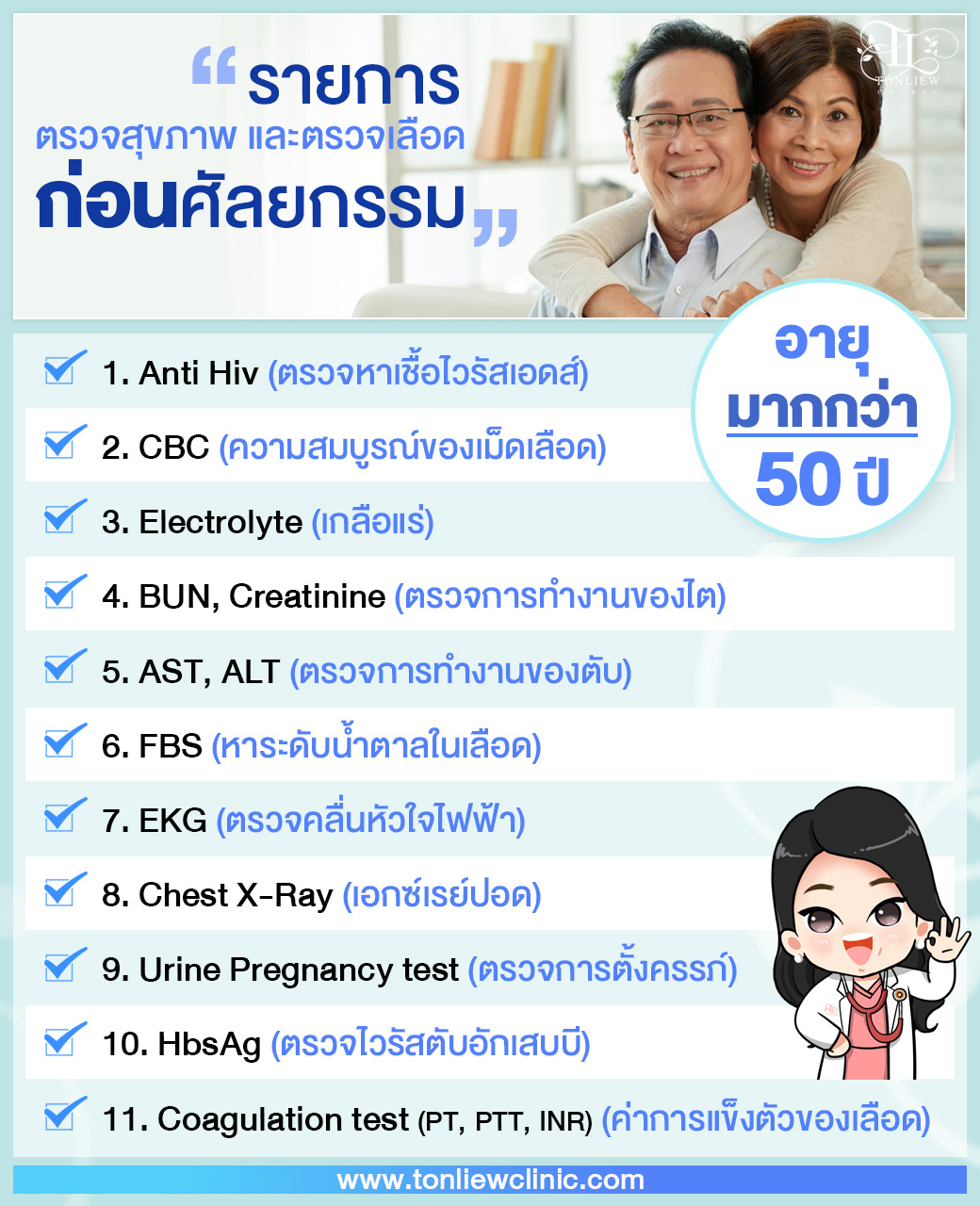 รายการตรวจสุขภาพ และตรวจเลือดก่อนศัลยกรรม (สำหรับ อายุมากกว่า 50ปี)