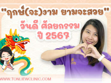 “ฤกษ์จะงาม ยามจะสวย” วันดี ดวงดี ฤกษ์ศัลยกรรม ปี2567