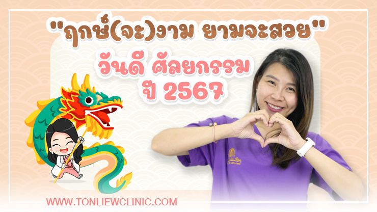 “ฤกษ์จะงาม ยามจะสวย” วันดี ดวงดี ฤกษ์ศัลยกรรม ปี2567