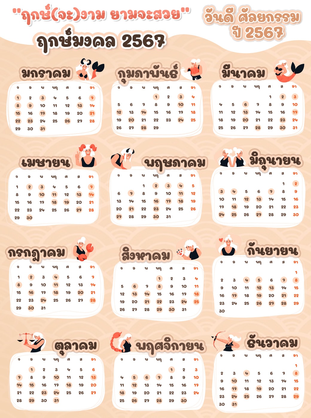 รวมฤกษ์ศัลยกรรม ปี 2567