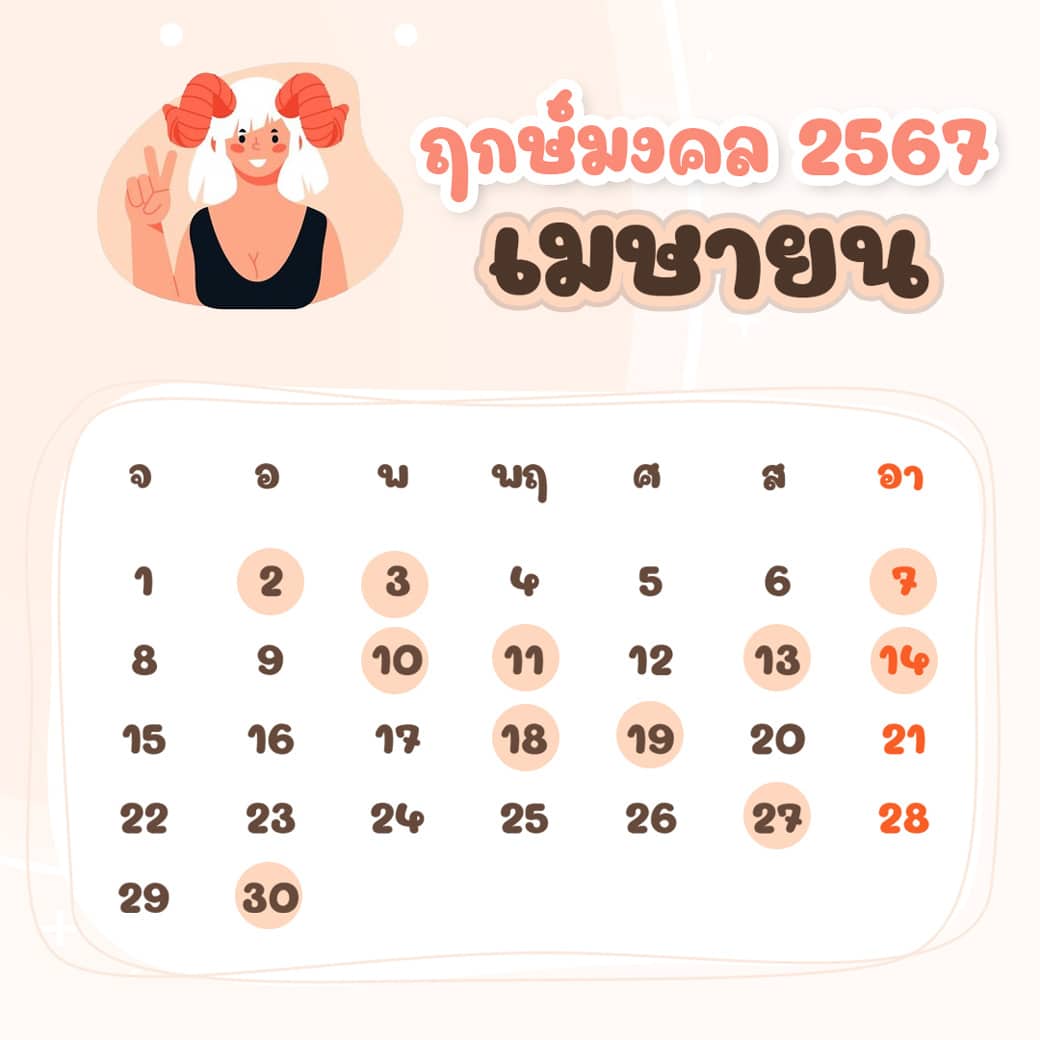 ฤกษ์ศัลยกรรม เมษายน ปี2567