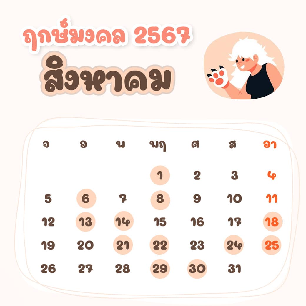 ฤกษ์ศัลยกรรม สิงหาคม ปี2567