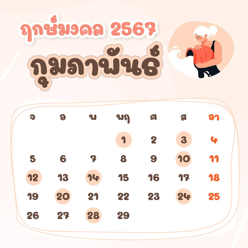 ฤกษ์ศัลยกรรม กุมภาพันธ์ ปี2567