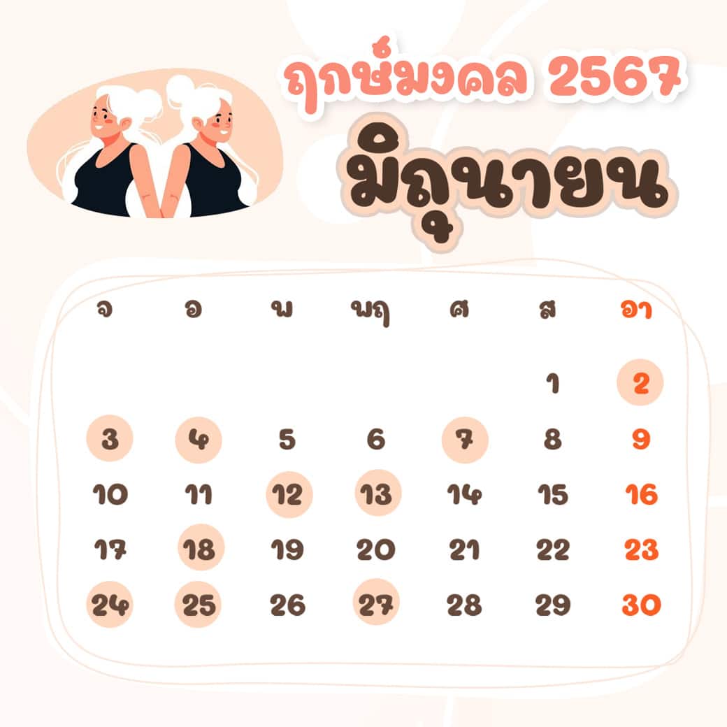 ฤกษ์ศัลยกรรม มิถุนายน ปี2567