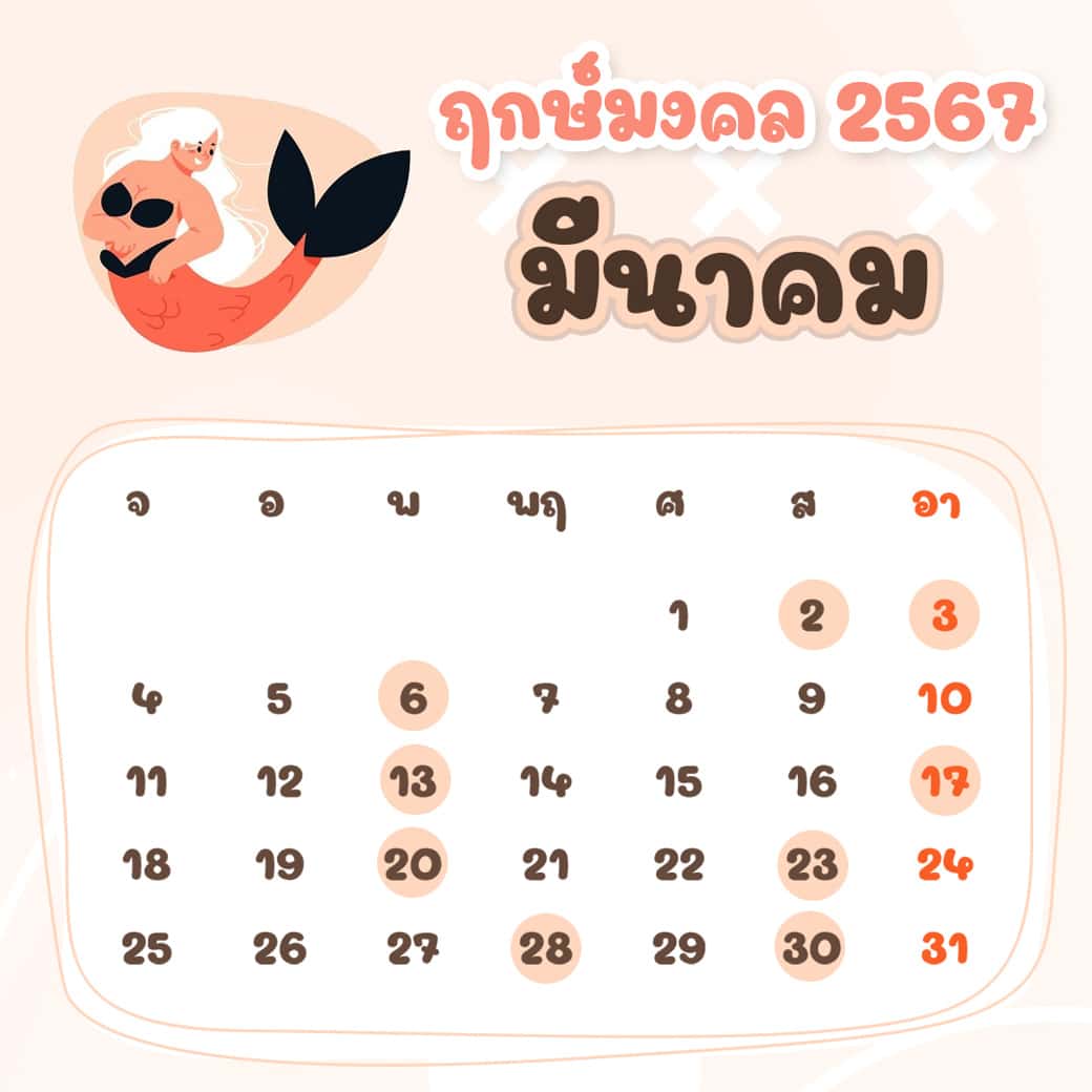 ฤกษ์ศัลยกรรม มีนาคม ปี2567