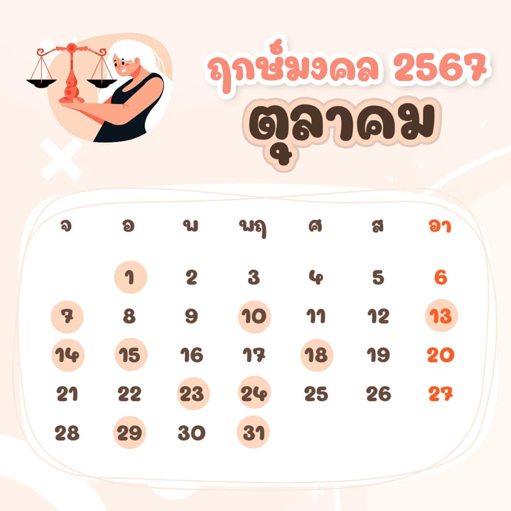 ฤกษ์ศัลยกรรม ตุลาคม ปี2567