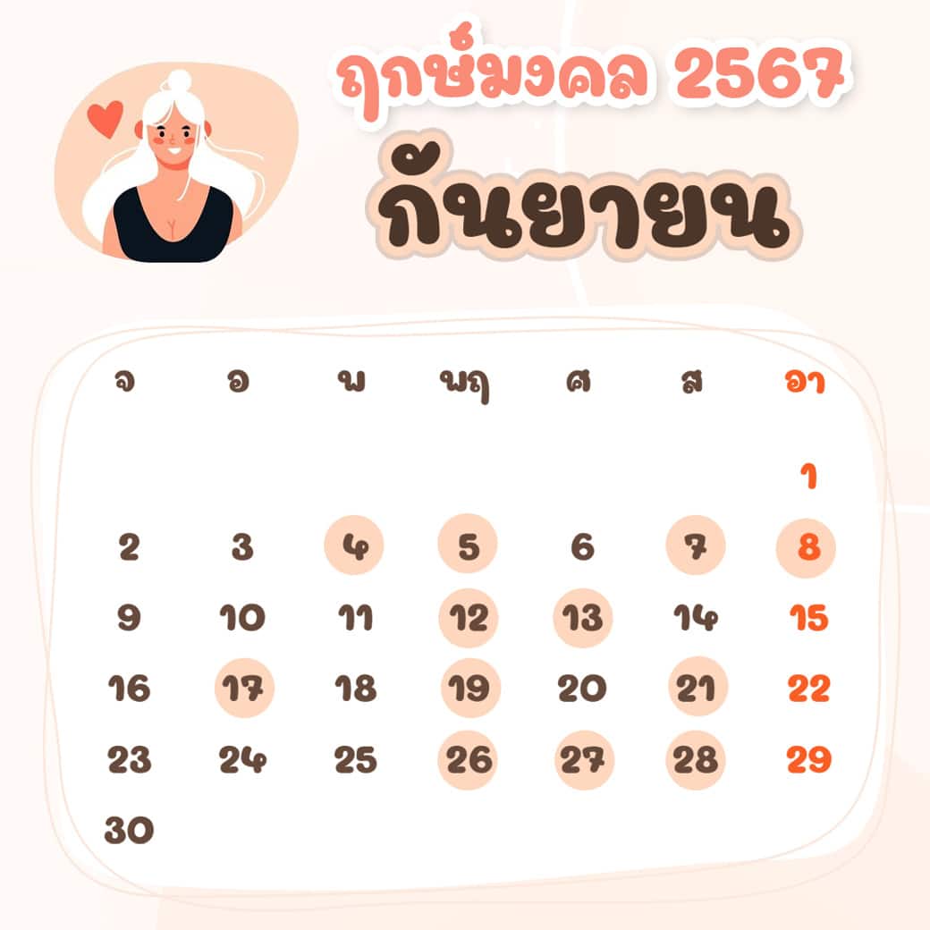 ฤกษ์ศัลยกรรม กันยายน ปี2567