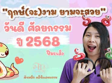 “ฤกษ์จะงาม ยามจะสวย” วันดี ดวงดี ฤกษ์ศัลยกรรม ปี2568