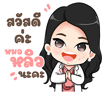 สติกเกอร์ Line สวัสดี หมอหลิว ต้นหลิวคลินิก