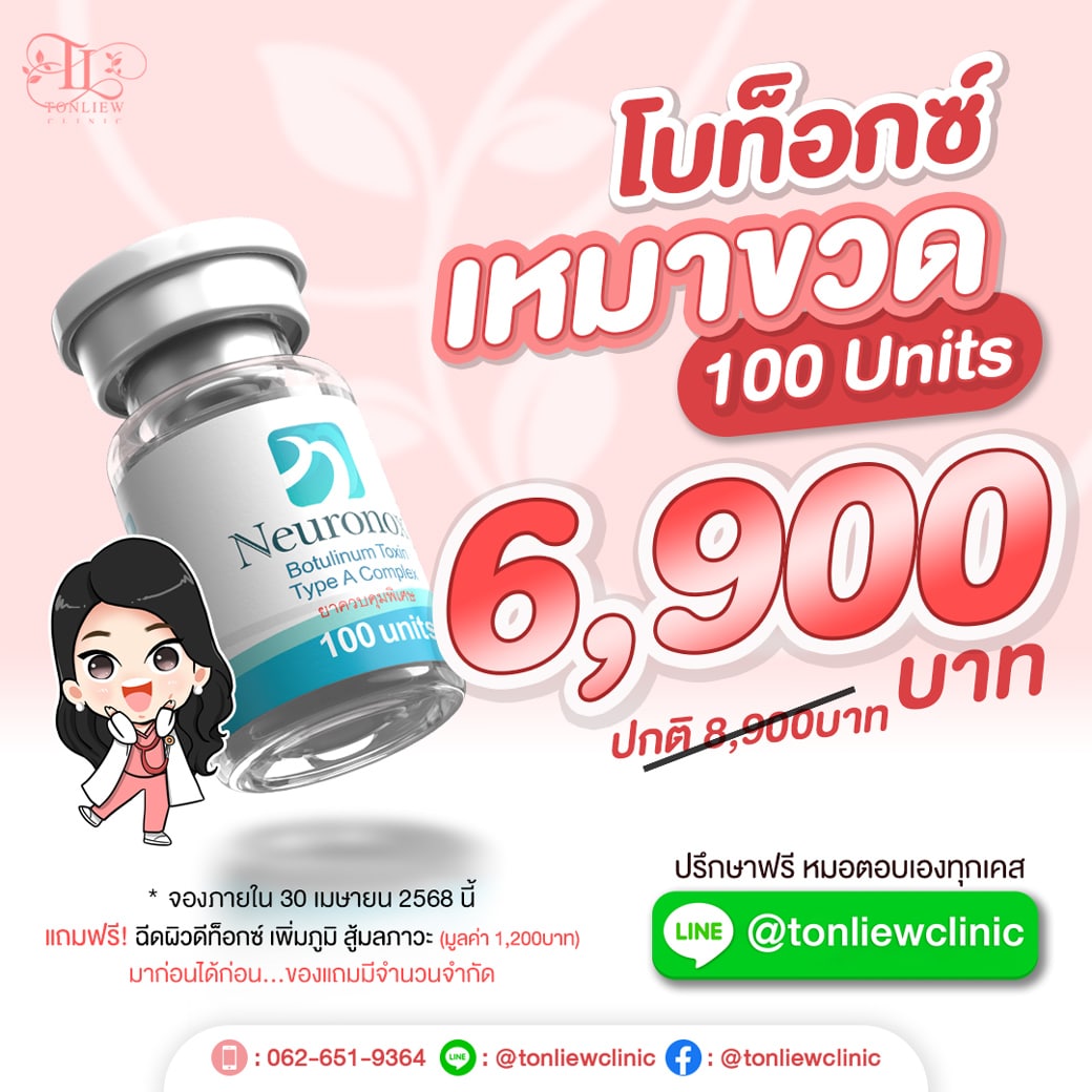 โปรโมชั่น โบท็อกซ์ เหมาขวด 100units ราคา 6900บาท