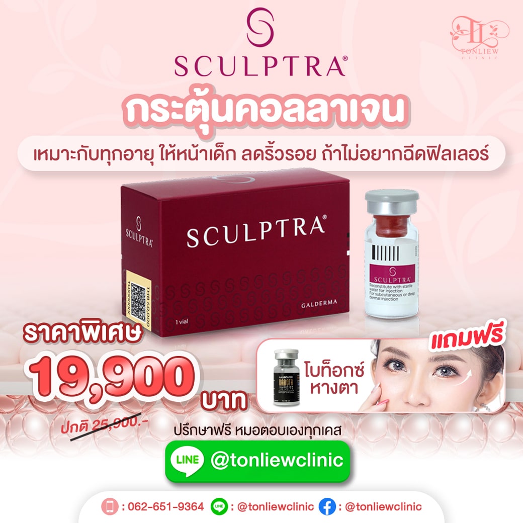 โปรโมชั่น sculptra กระตุ้นคอลลาเจน ราคาพิเศษ