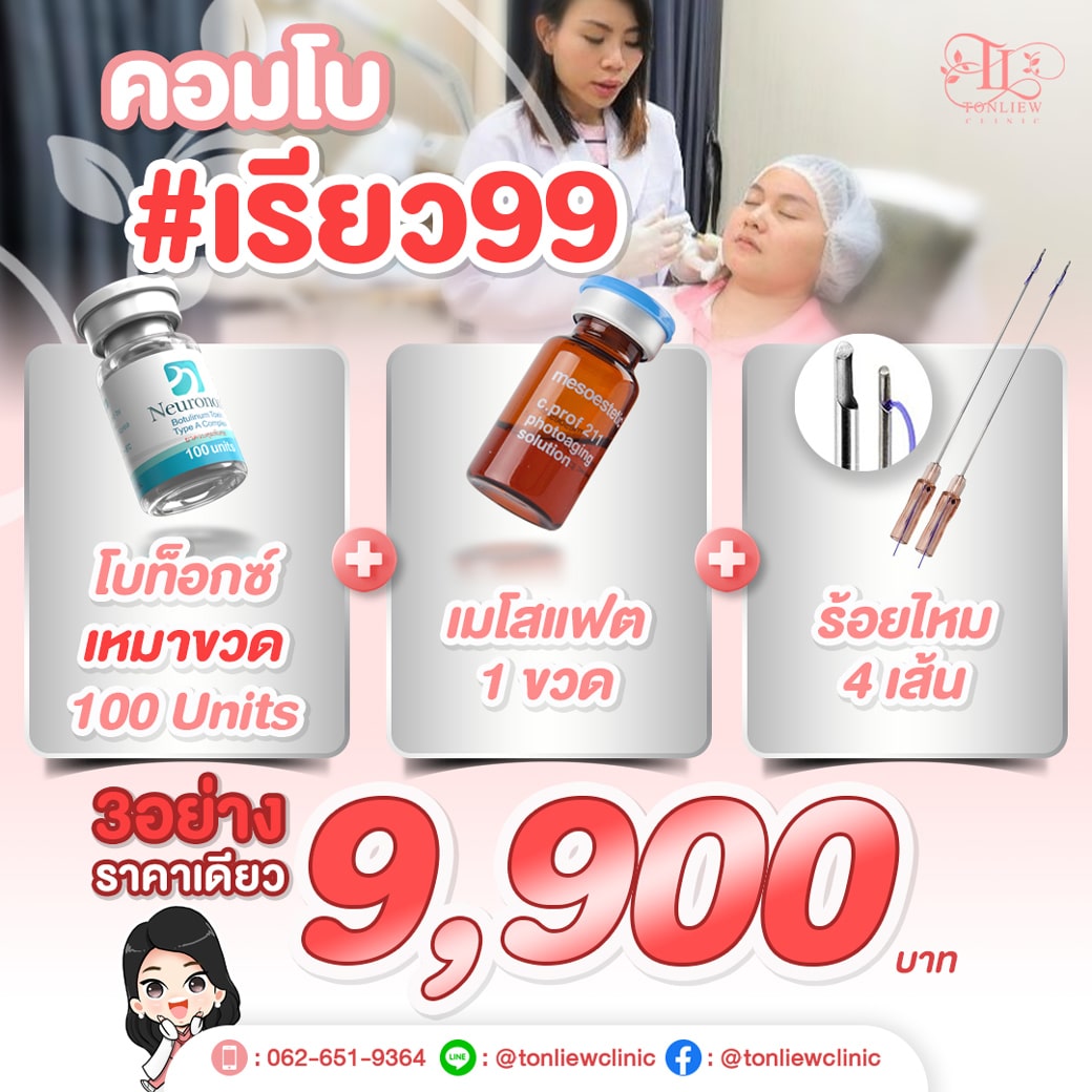 โปรโมชั่น คอมโบ เรียว99 โบท็อกซ์ เมโส ร้อยไหม ราคาเดียว