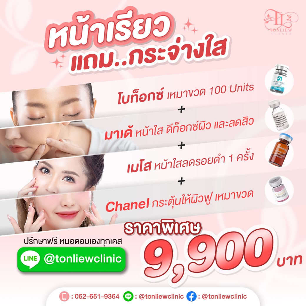 โปรโมชั่น โบท็อกซ์ มาเด้ เมโส chanel ราคา 9,900บาท