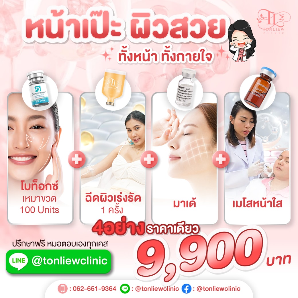โปรโมชั่น โบท็อกซ์ ฉีดผิว มาเด้ เมโส ราคา 9,900บาท