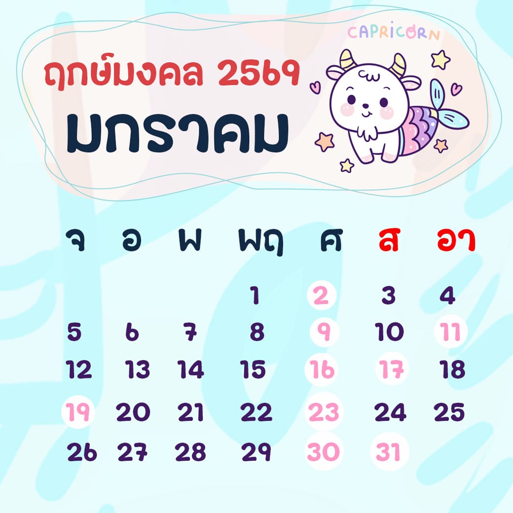 ฤกษ์ศัลยกรรม มกราคม ปี2569 ฤกษ์ศัลยกรรม มกราคม ปี2569