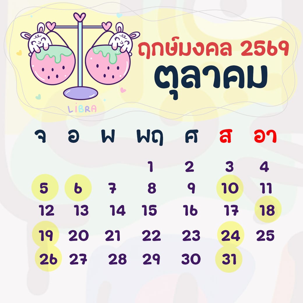ฤกษ์ศัลยกรรม ตุลาคม ปี2569 ฤกษ์ศัลยกรรม ตุลาคม ปี2569