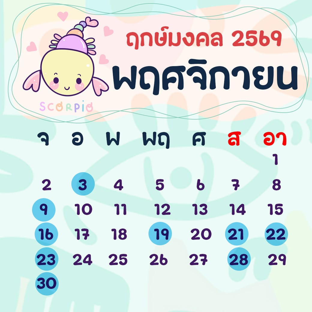 ฤกษ์ศัลยกรรม พฤศจิกายน ปี2569 ฤกษ์ศัลยกรรม พฤศจิกายน ปี2569