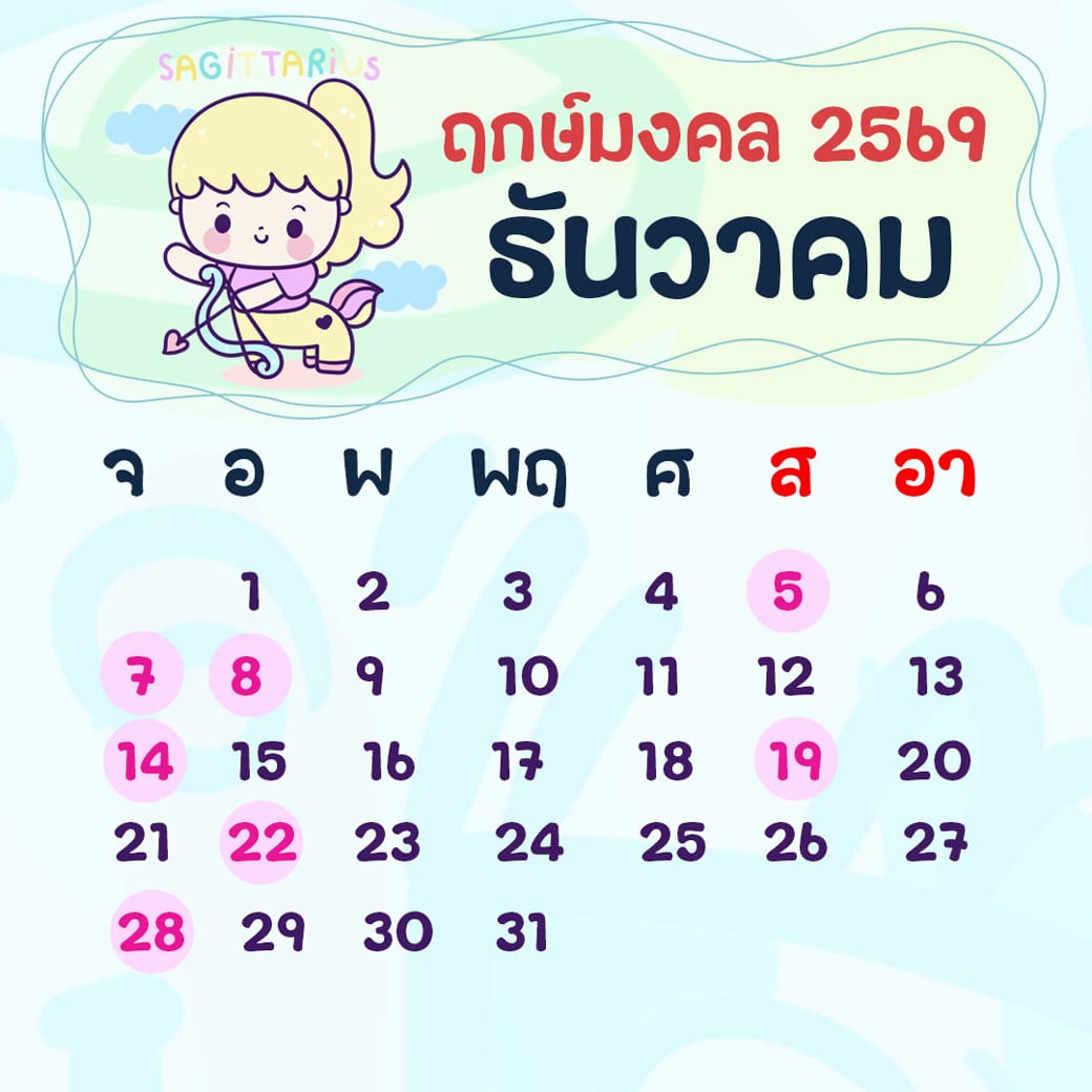 ฤกษ์ศัลยกรรม ธันวาคม ปี2569 ฤกษ์ศัลยกรรม ธันวาคม ปี2569