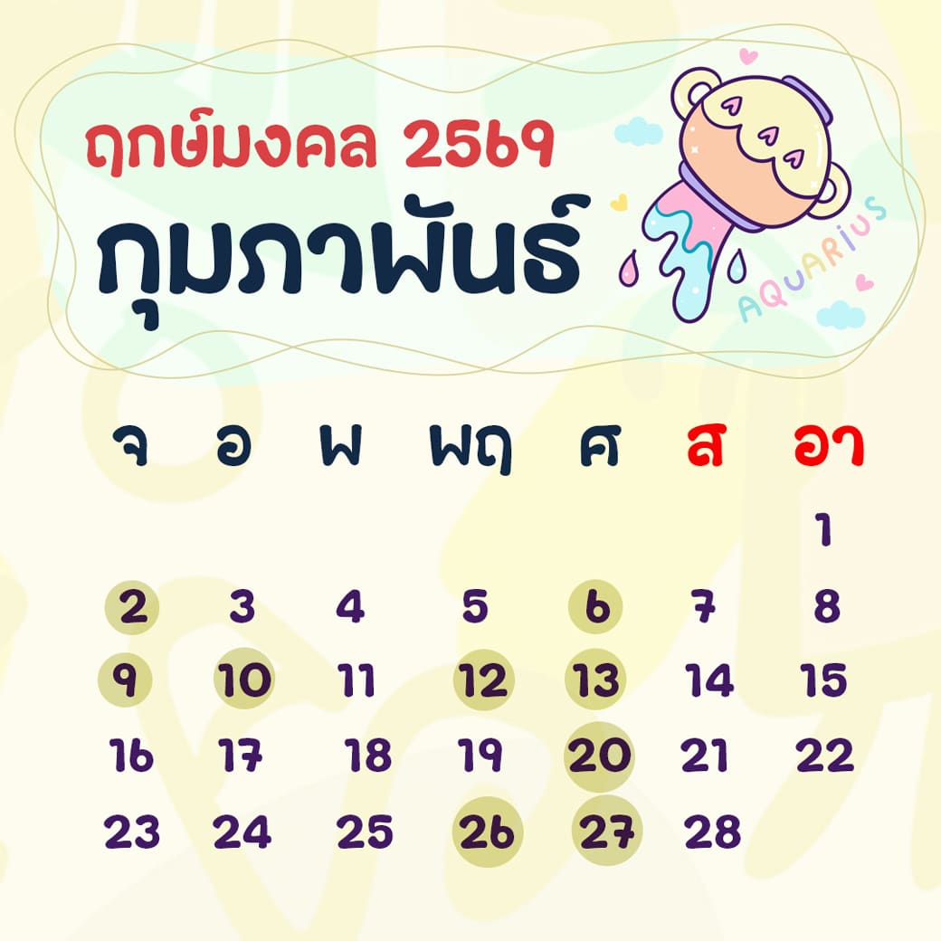 ฤกษ์ศัลยกรรม กุมภาพันธ์ ปี2569 ฤกษ์ศัลยกรรม กุมภาพันธ์ ปี2569