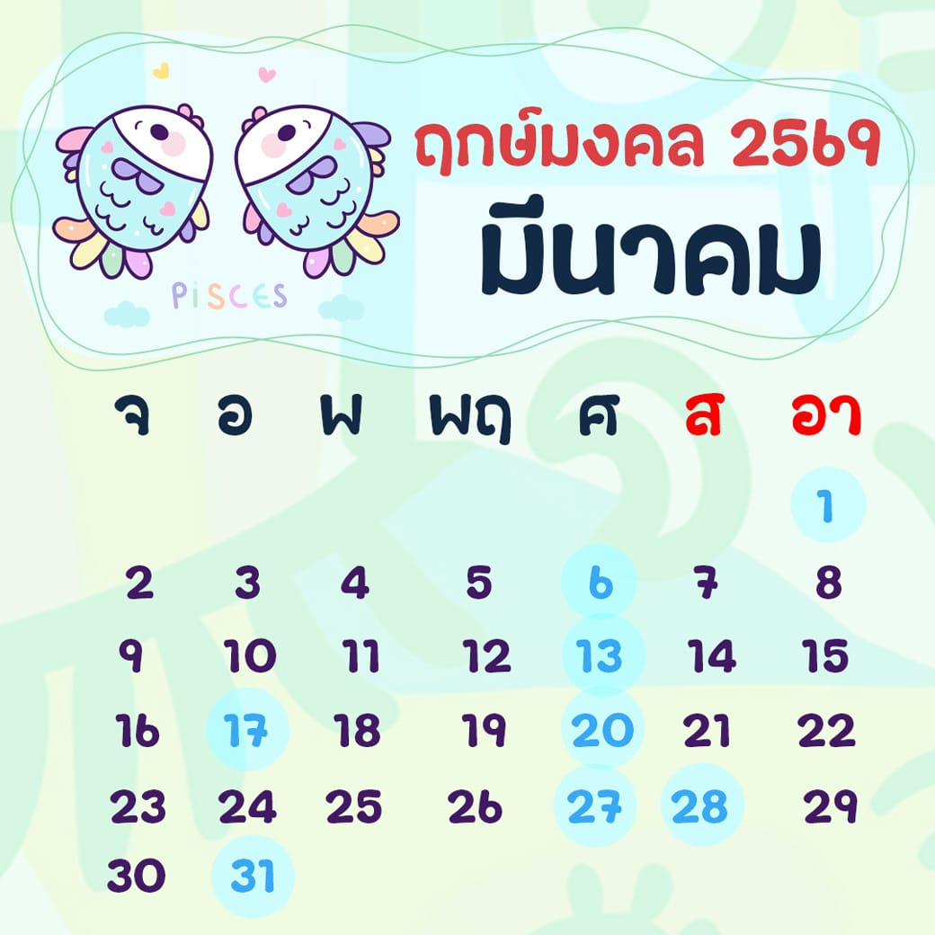 ฤกษ์ศัลยกรรม มีนาคม ปี2569 ฤกษ์ศัลยกรรม มีนาคม ปี2569