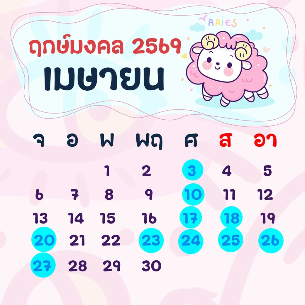 ฤกษ์ศัลยกรรม เมษายน ปี2569 ฤกษ์ศัลยกรรม เมษายน ปี2569