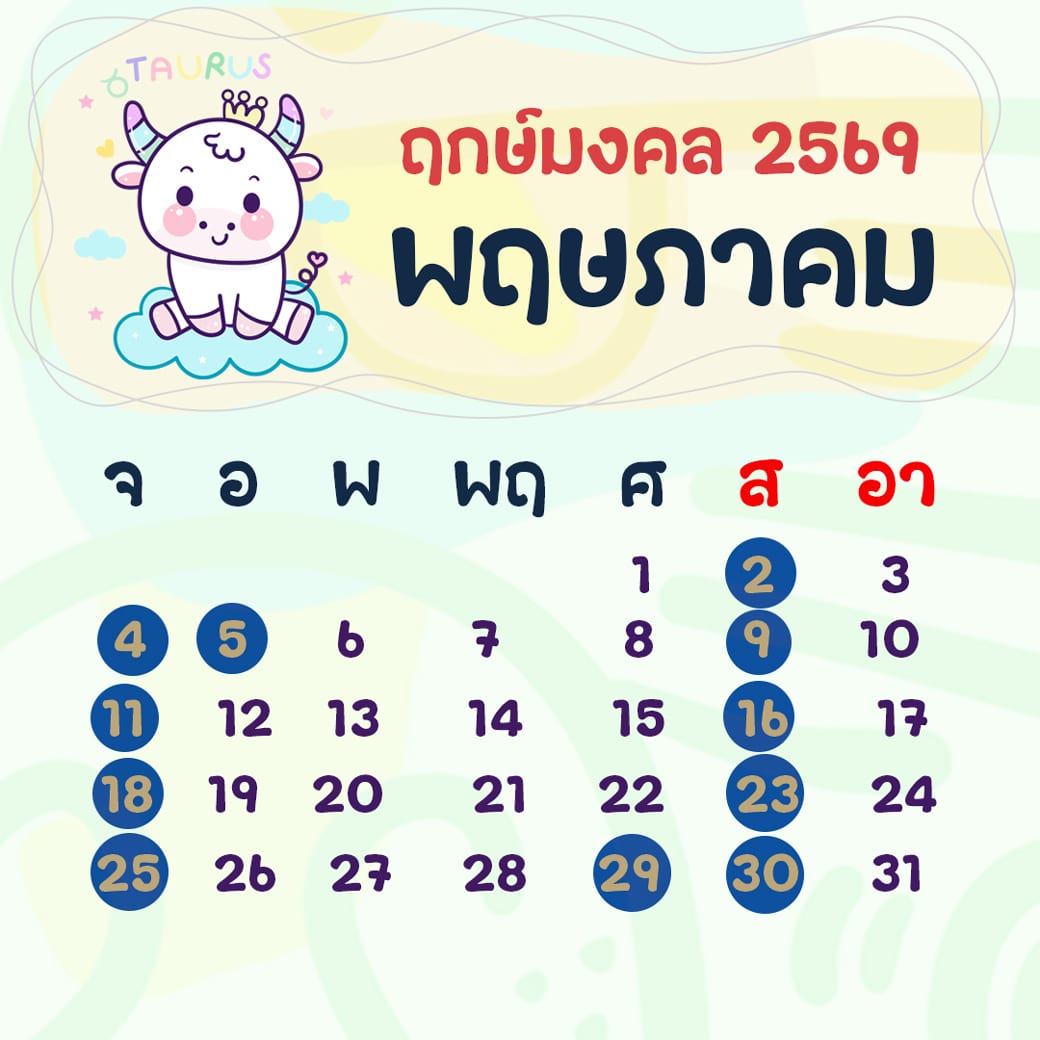ฤกษ์ศัลยกรรม พฤษภาคม ปี2569 ฤกษ์ศัลยกรรม พฤษภาคม ปี2569