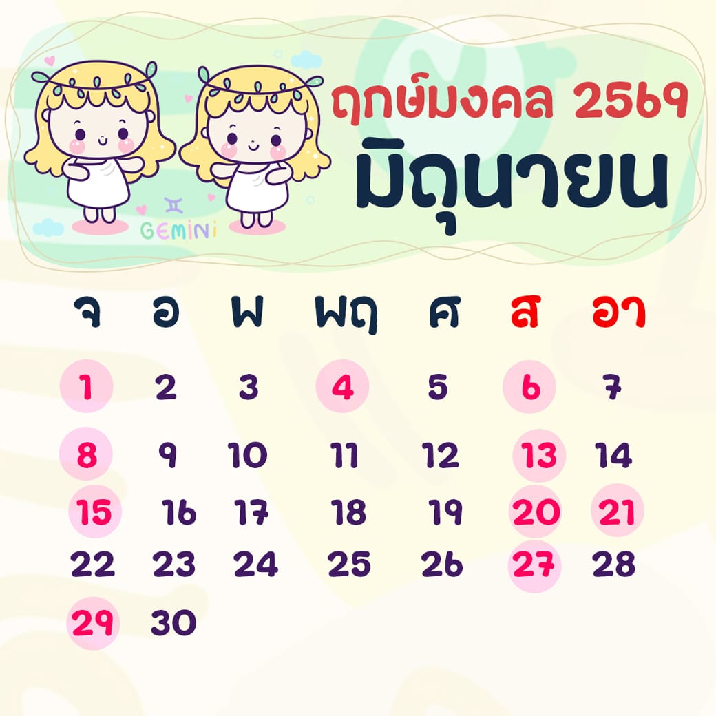 ฤกษ์ศัลยกรรม มิถุนายน ปี2569 ฤกษ์ศัลยกรรม มิถุนายน ปี2569