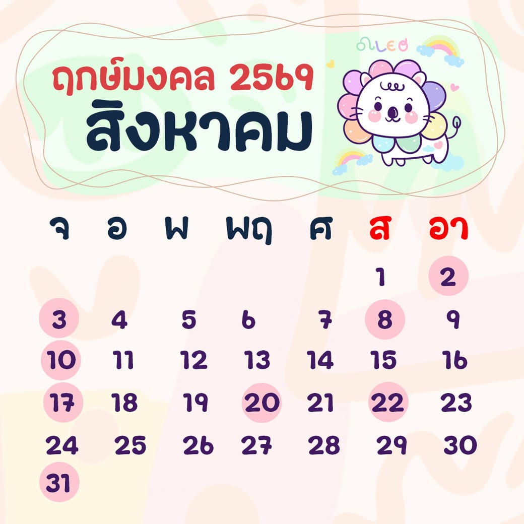 ฤกษ์ศัลยกรรม สิงหาคม ปี2569 ฤกษ์ศัลยกรรม สิงหาคม ปี2569