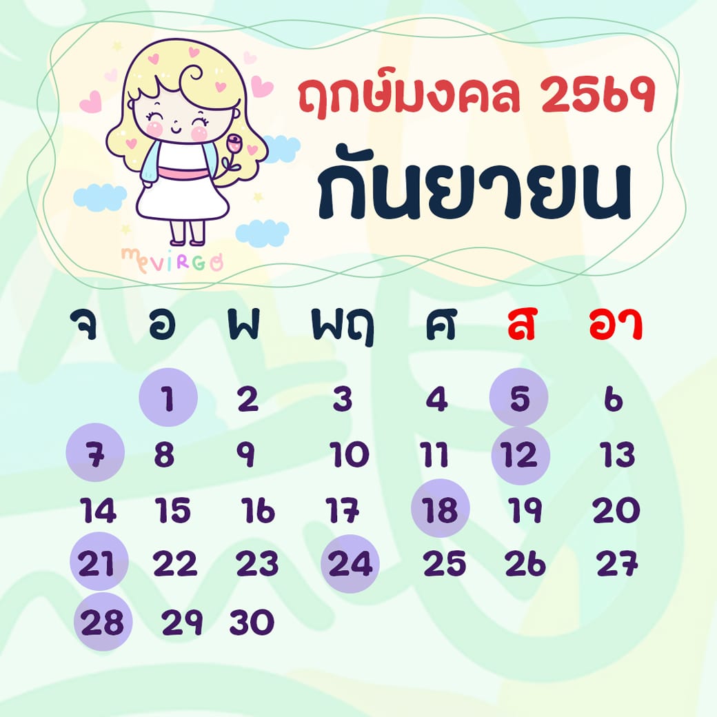 ฤกษ์ศัลยกรรม กันยายน ปี2569 ฤกษ์ศัลยกรรม กันยายน ปี2569