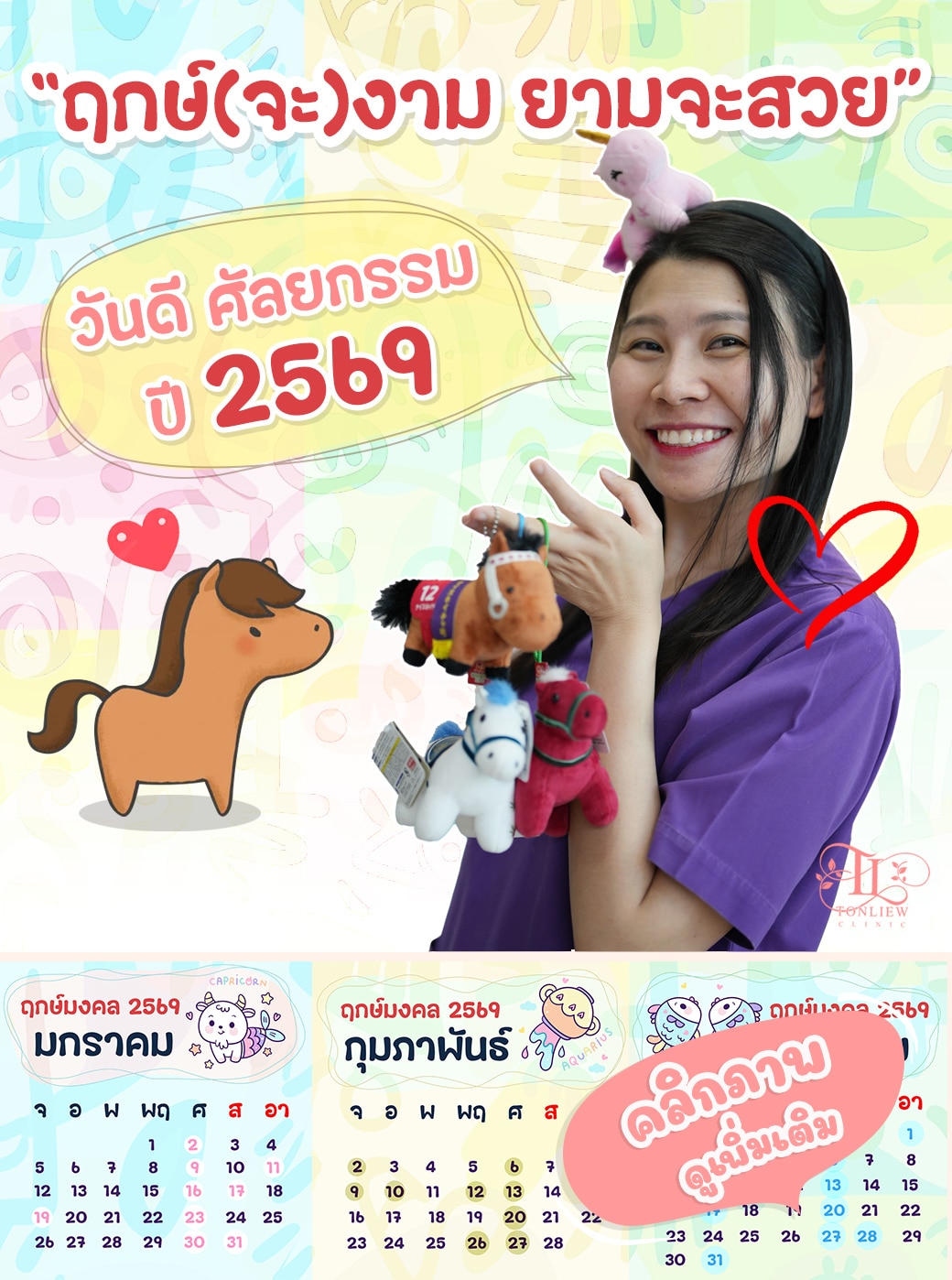 ฤกษ์ศัลยกรรม ทำสวย ปี 2569 หมอหลิว ต้นหลิวคลินิก ฤกษ์ศัลยกรรม ทำสวย ปี 2569 หมอหลิว ต้นหลิวคลินิก