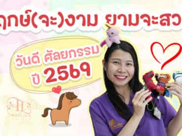 “ฤกษ์จะงาม ยามจะสวย” วันดี ดวงดี ฤกษ์ศัลยกรรม ปี2569