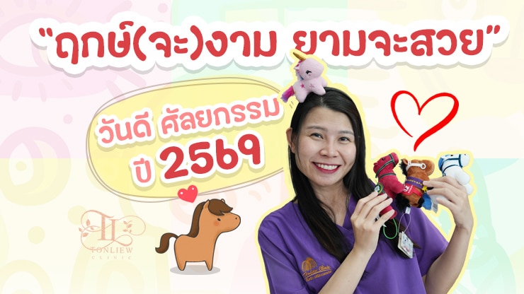 “ฤกษ์จะงาม ยามจะสวย” วันดี ดวงดี ฤกษ์ศัลยกรรม ปี2569