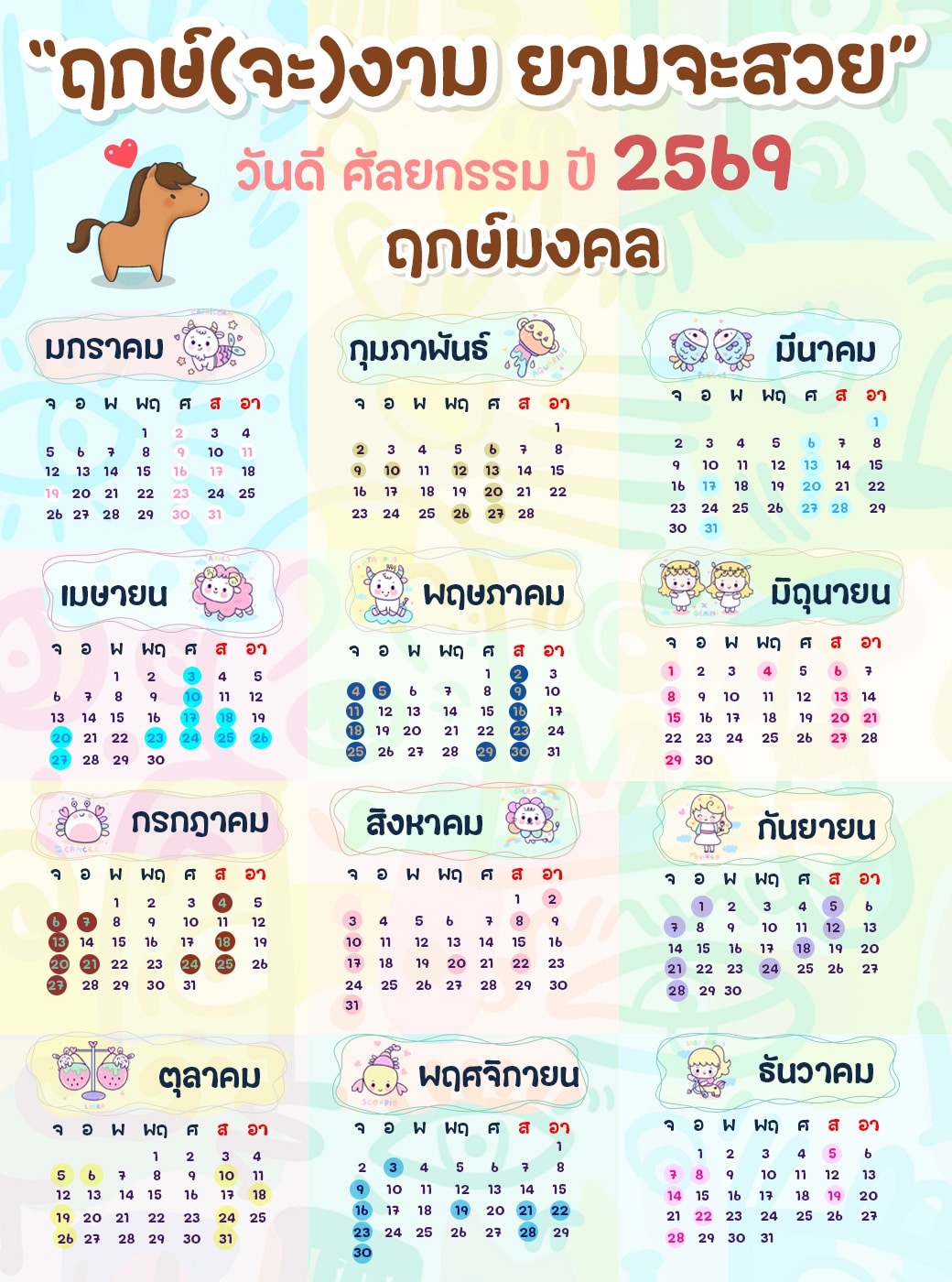 รวมฤกษ์ศัลยกรรม ปี 2569 รวมฤกษ์ศัลยกรรม ปี 2569