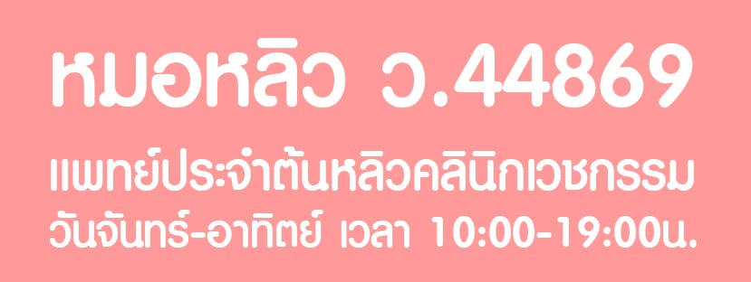 หมอหลิว ว.44869 พญ.ณัฐกฤตา พฤกษาพันธุ์รัตน์