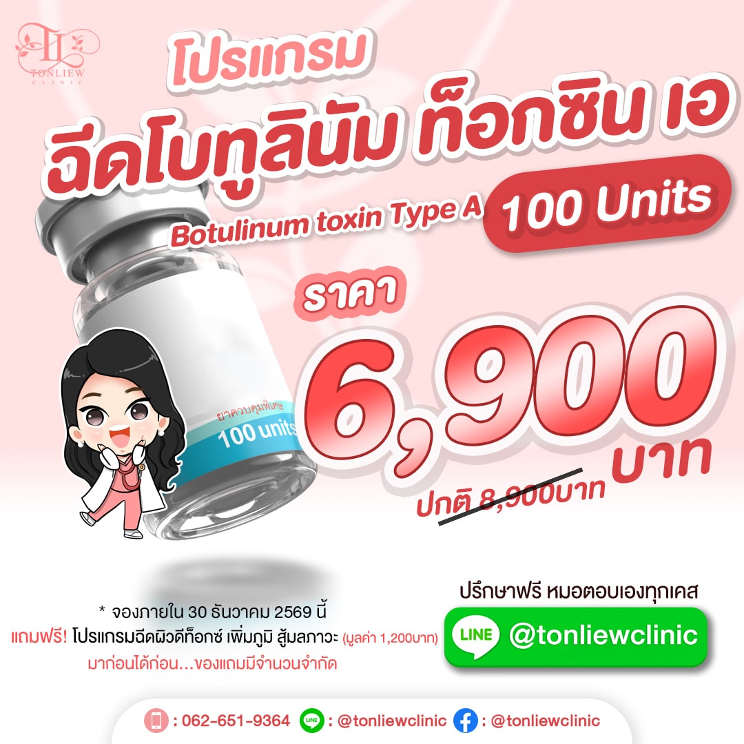 โปรโมชั่นฉีดโบท็อกซ์ เหมาขวด 100units ราคา 6,900บาท