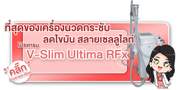 เครื่องนวดกระชับ V-Slim Ultima RFx เครื่องนวดกระชับ V-Slim Ultima RFx